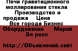 Печи гравитационного моллирования стекла. Производство и продажа. › Цена ­ 720 000 - Все города Бизнес » Оборудование   . Марий Эл респ.